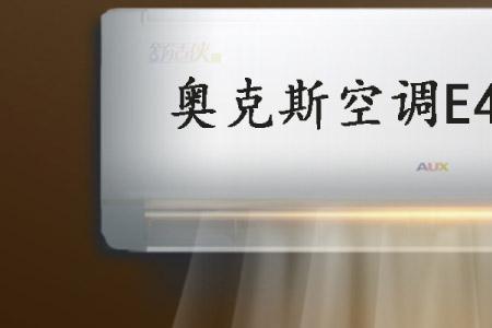 奥克斯热水器e4错误是什么意思