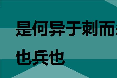 何异于是的于是什么意思