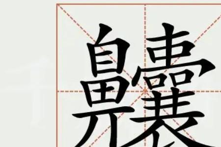 huang二声是什么字