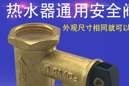 热水器安全阀型号不对可以吗