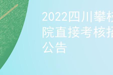 四川攀枝花大学什么时候开学2022