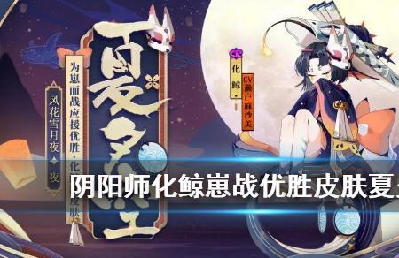 阴阳师化鲸值得培养吗