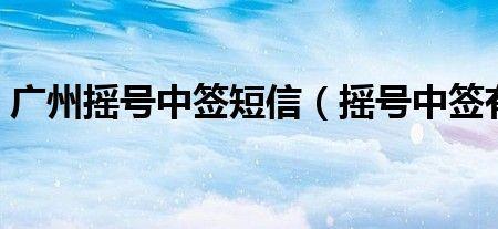 广州节能指标中签会短信通知吗