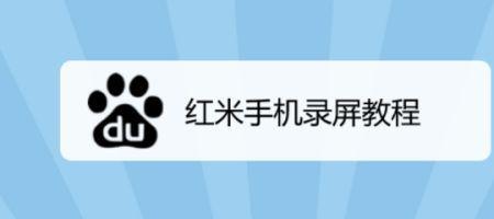 红米k30怎么录屏60帧率