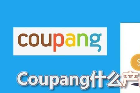 coupang可以卖洗面奶吗