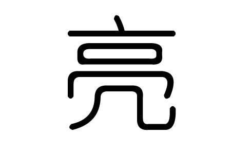 大加可等于什么字