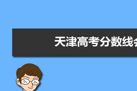 2022天津高考总人数