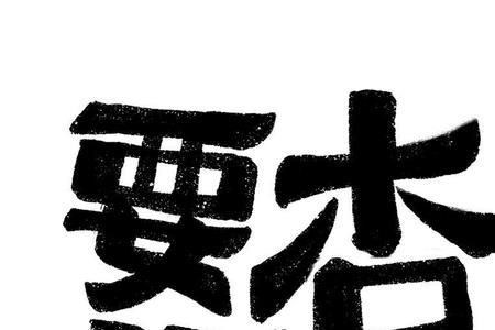 杏字能组成多少个字