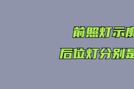 位置灯和示廓灯一样吗