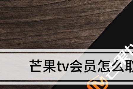 芒果tv怎么取消自动续费