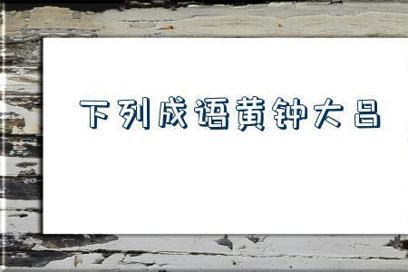 因喜爱而向往是什么成语