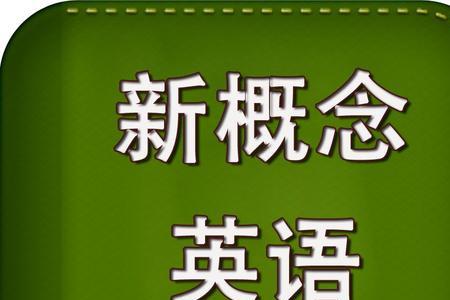 99元购买新概念英语靠谱吗