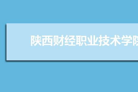 陕西铁道职业技术学院开学时间