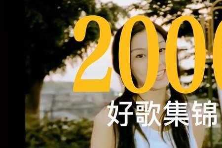 05-06年当红网络歌曲