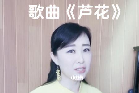 芦花的歌曲是什么歌