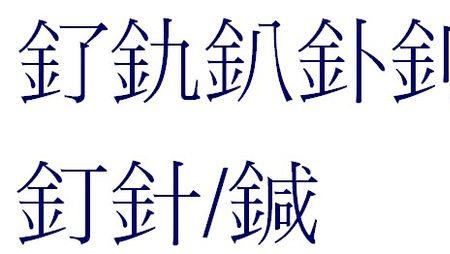 金字旁11画字