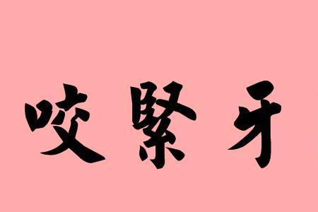 搂字成语大全四个字