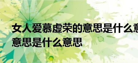 互相爱慕的意思是什么