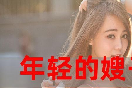 嫂子的读音是什么