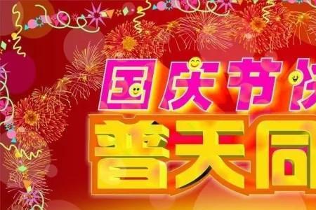 十一开头的成语祝福语