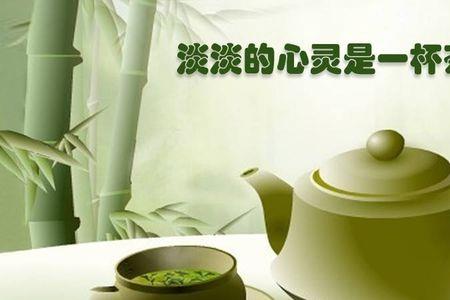 人生就像一杯茶的的意思