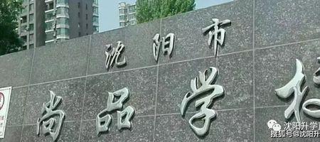 沈阳26学校怎么样