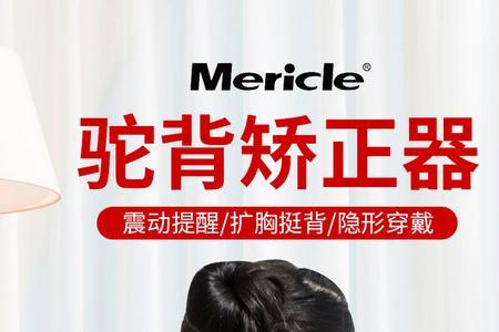 mericle矫姿器怎么样