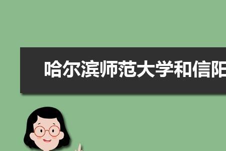 信阳学院全国排名多少