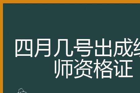 四月认定的教资几月能拿到证