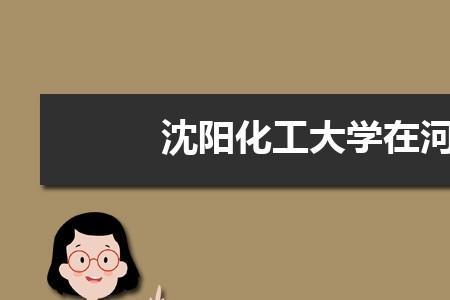 沈阳化工大学大一可以考四级吗