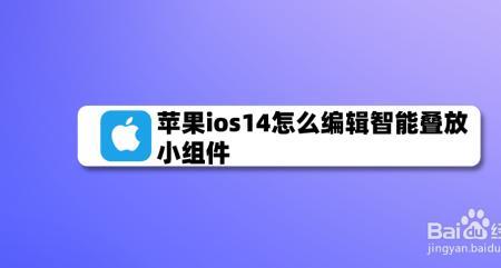 苹果为啥更完ios16小组件加载不出来