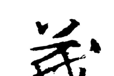 与茂字意思相同的字