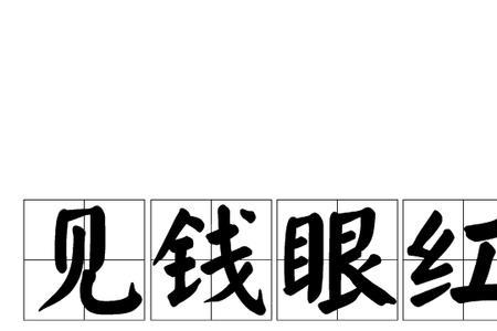 形容花钱大气的词语