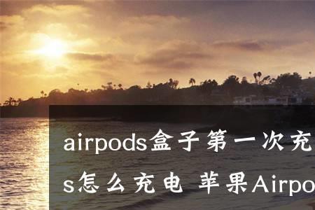 airpods怎么看电池最大容量