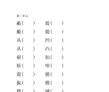 拧的组词和形近字