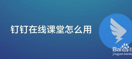 钉钉进不去课堂怎么回事