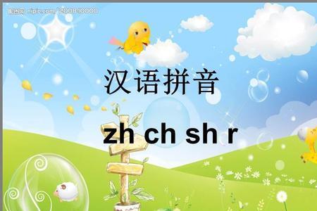 zh为什么不能与U拼读