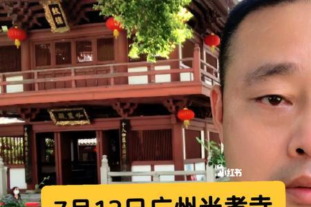 光孝寺2022年7月有开放吗