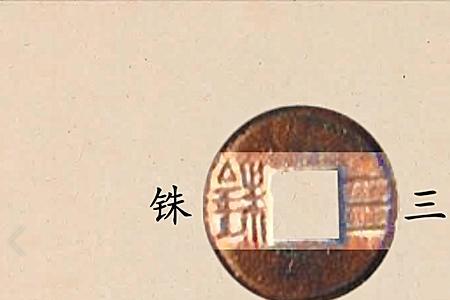 三铢是古代货币史上第一枚