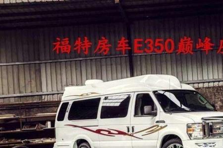 福特e350房车真实油耗