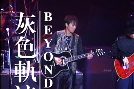 beyond十大劲歌金曲有几首