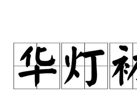 形容热闹的词语两个字褒义