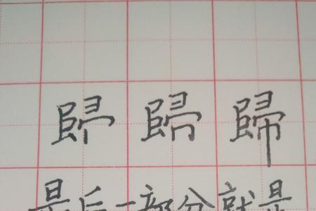 登高繁体字