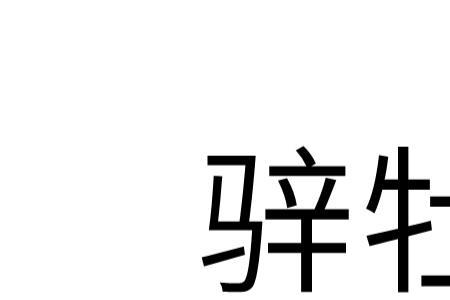 牛马成行的读音