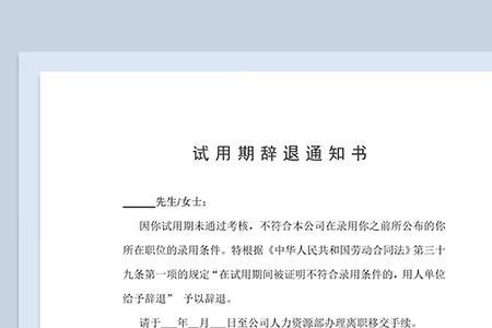 试用期被辞退怎么看辞退通知书