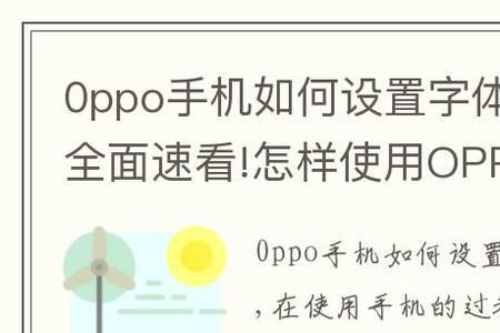 oppo字体变粗怎么恢复