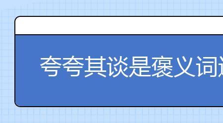 长袖善舞是褒义词还是贬义的