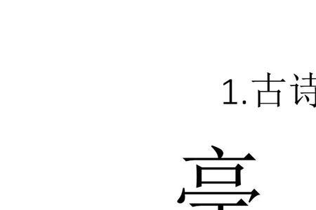 亭加什么部首可以组成字