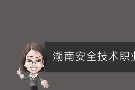 江苏安全技术职业学院学费