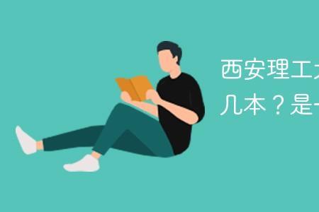 西安信息大学属于几本